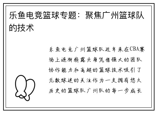 乐鱼电竞篮球专题：聚焦广州篮球队的技术