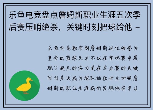 乐鱼电竞盘点詹姆斯职业生涯五次季后赛压哨绝杀，关键时刻把球给他 - 副本