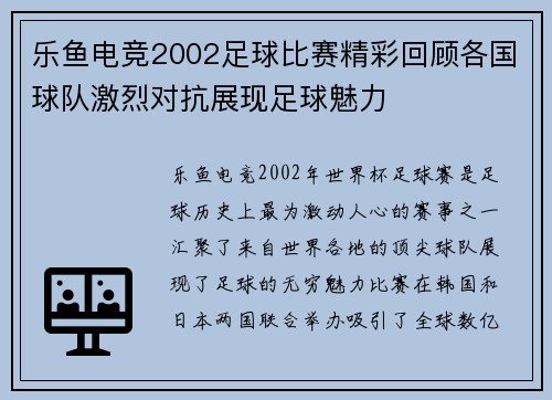 乐鱼电竞2002足球比赛精彩回顾各国球队激烈对抗展现足球魅力