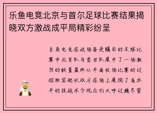 乐鱼电竞北京与首尔足球比赛结果揭晓双方激战成平局精彩纷呈