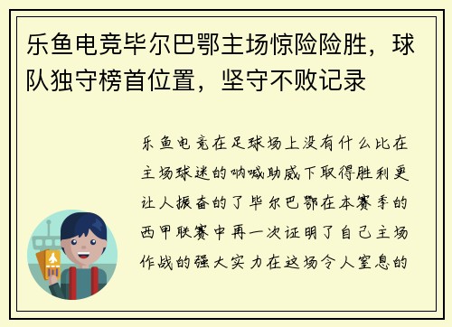 乐鱼电竞毕尔巴鄂主场惊险险胜，球队独守榜首位置，坚守不败记录