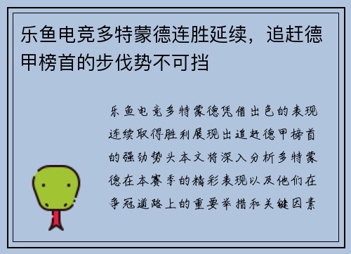 乐鱼电竞多特蒙德连胜延续，追赶德甲榜首的步伐势不可挡