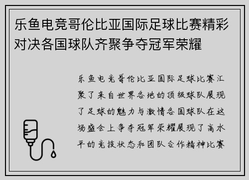 乐鱼电竞哥伦比亚国际足球比赛精彩对决各国球队齐聚争夺冠军荣耀