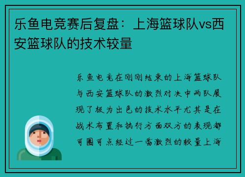 乐鱼电竞赛后复盘：上海篮球队vs西安篮球队的技术较量