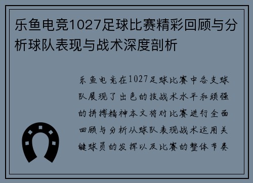 乐鱼电竞1027足球比赛精彩回顾与分析球队表现与战术深度剖析