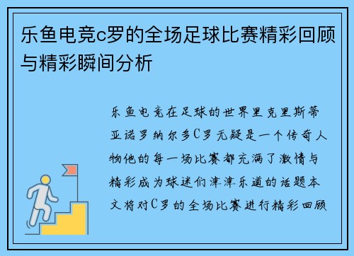 乐鱼电竞c罗的全场足球比赛精彩回顾与精彩瞬间分析