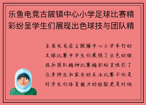 乐鱼电竞古陂镇中心小学足球比赛精彩纷呈学生们展现出色球技与团队精神
