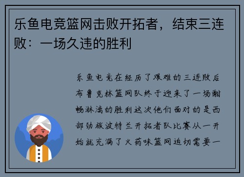 乐鱼电竞篮网击败开拓者，结束三连败：一场久违的胜利