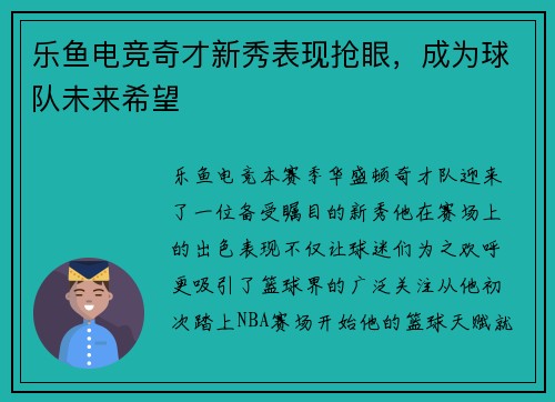 乐鱼电竞奇才新秀表现抢眼，成为球队未来希望