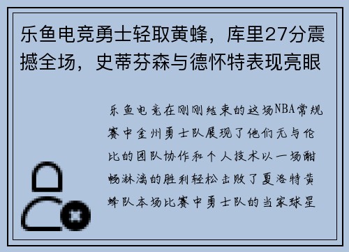 乐鱼电竞勇士轻取黄蜂，库里27分震撼全场，史蒂芬森与德怀特表现亮眼