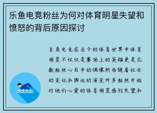 乐鱼电竞粉丝为何对体育明星失望和愤怒的背后原因探讨