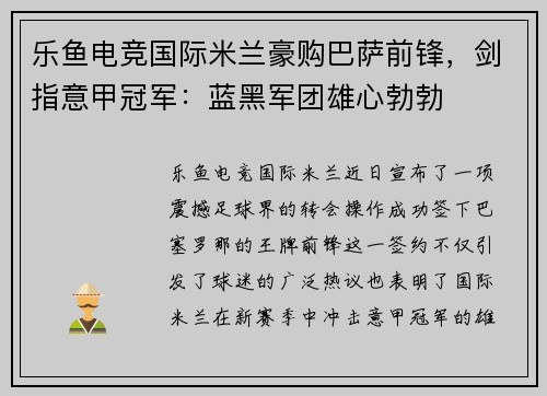 乐鱼电竞国际米兰豪购巴萨前锋，剑指意甲冠军：蓝黑军团雄心勃勃