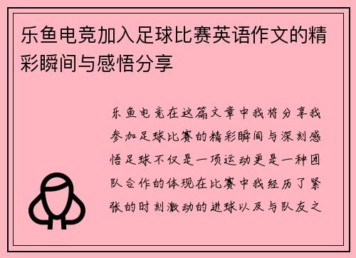 乐鱼电竞加入足球比赛英语作文的精彩瞬间与感悟分享