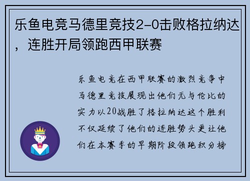 乐鱼电竞马德里竞技2-0击败格拉纳达，连胜开局领跑西甲联赛