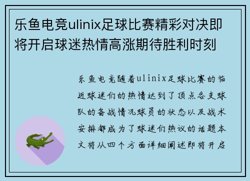 乐鱼电竞ulinix足球比赛精彩对决即将开启球迷热情高涨期待胜利时刻