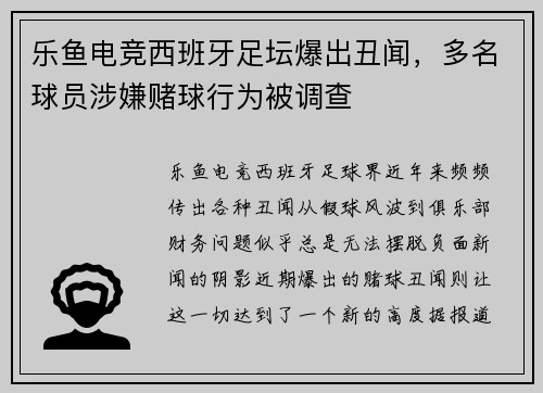 乐鱼电竞西班牙足坛爆出丑闻，多名球员涉嫌赌球行为被调查