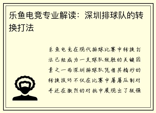 乐鱼电竞专业解读：深圳排球队的转换打法