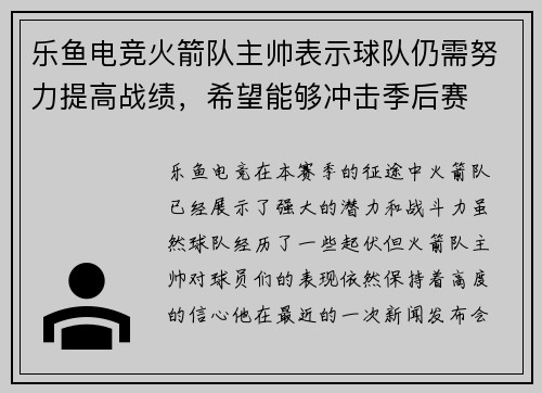 乐鱼电竞火箭队主帅表示球队仍需努力提高战绩，希望能够冲击季后赛
