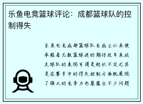 乐鱼电竞篮球评论：成都篮球队的控制得失