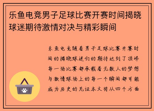 乐鱼电竞男子足球比赛开赛时间揭晓球迷期待激情对决与精彩瞬间