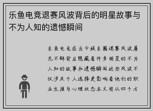 乐鱼电竞退赛风波背后的明星故事与不为人知的遗憾瞬间