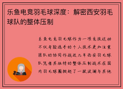 乐鱼电竞羽毛球深度：解密西安羽毛球队的整体压制