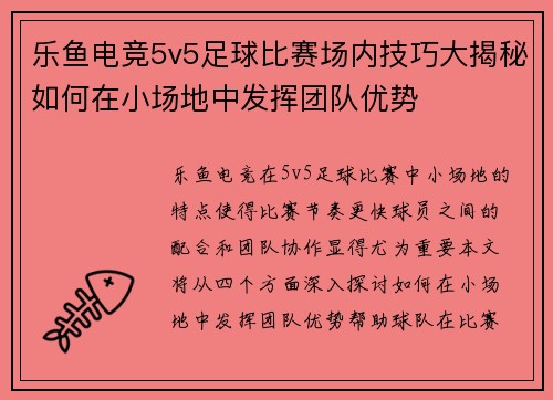 乐鱼电竞5v5足球比赛场内技巧大揭秘如何在小场地中发挥团队优势