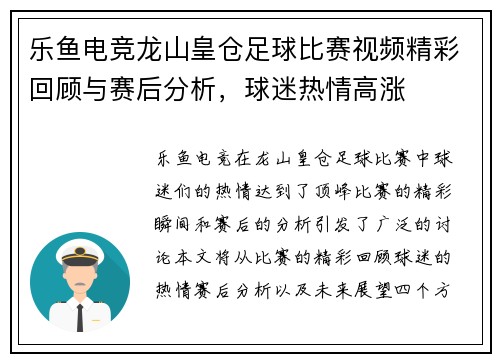 乐鱼电竞龙山皇仓足球比赛视频精彩回顾与赛后分析，球迷热情高涨