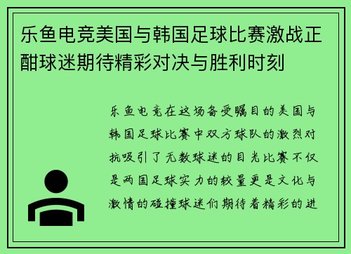 乐鱼电竞美国与韩国足球比赛激战正酣球迷期待精彩对决与胜利时刻