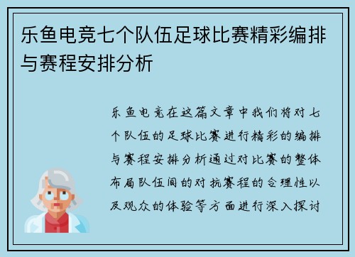 乐鱼电竞七个队伍足球比赛精彩编排与赛程安排分析