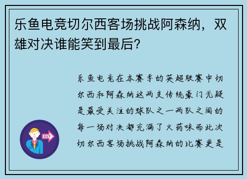 乐鱼电竞切尔西客场挑战阿森纳，双雄对决谁能笑到最后？