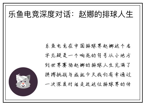 乐鱼电竞深度对话：赵娜的排球人生