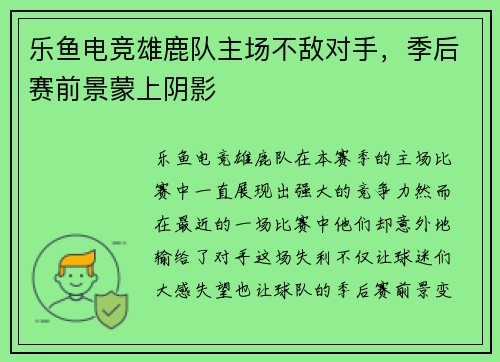 乐鱼电竞雄鹿队主场不敌对手，季后赛前景蒙上阴影