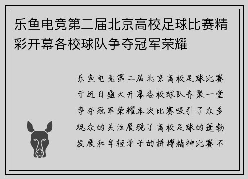 乐鱼电竞第二届北京高校足球比赛精彩开幕各校球队争夺冠军荣耀