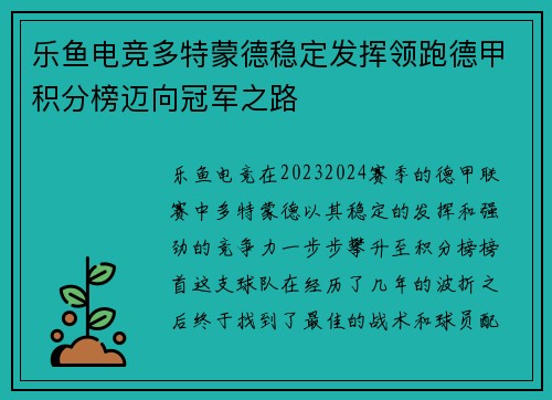 乐鱼电竞多特蒙德稳定发挥领跑德甲积分榜迈向冠军之路