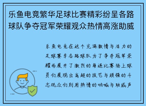 乐鱼电竞繁华足球比赛精彩纷呈各路球队争夺冠军荣耀观众热情高涨助威助阵