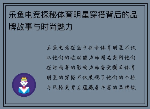 乐鱼电竞探秘体育明星穿搭背后的品牌故事与时尚魅力