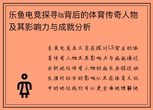乐鱼电竞探寻ls背后的体育传奇人物及其影响力与成就分析