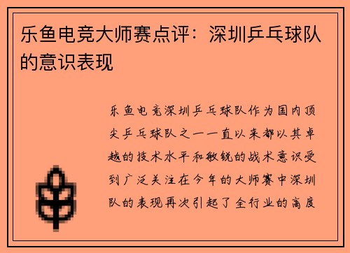 乐鱼电竞大师赛点评：深圳乒乓球队的意识表现