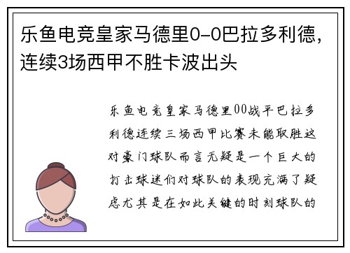 乐鱼电竞皇家马德里0-0巴拉多利德，连续3场西甲不胜卡波出头