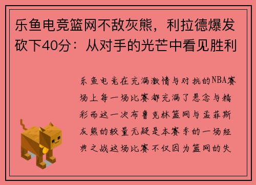 乐鱼电竞篮网不敌灰熊，利拉德爆发砍下40分：从对手的光芒中看见胜利的希望