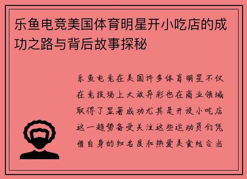 乐鱼电竞美国体育明星开小吃店的成功之路与背后故事探秘