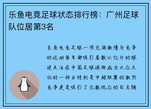 乐鱼电竞足球状态排行榜：广州足球队位居第3名