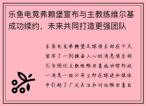 乐鱼电竞弗赖堡宣布与主教练维尔基成功续约，未来共同打造更强团队