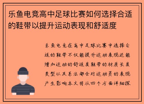 乐鱼电竞高中足球比赛如何选择合适的鞋带以提升运动表现和舒适度