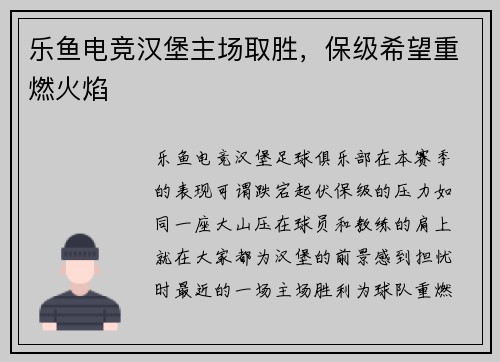 乐鱼电竞汉堡主场取胜，保级希望重燃火焰