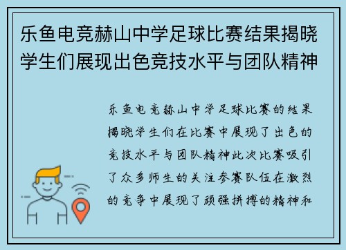 乐鱼电竞赫山中学足球比赛结果揭晓学生们展现出色竞技水平与团队精神