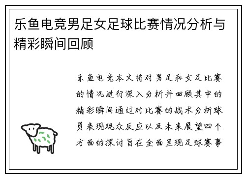 乐鱼电竞男足女足球比赛情况分析与精彩瞬间回顾