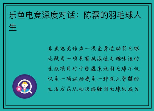 乐鱼电竞深度对话：陈磊的羽毛球人生