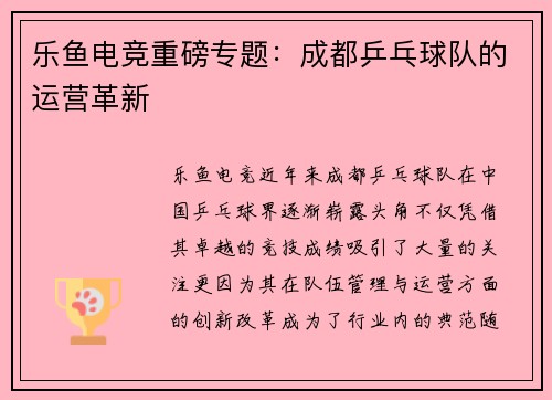 乐鱼电竞重磅专题：成都乒乓球队的运营革新